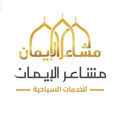 مكتب مشاعر الايمان للسياحة
00966569481485
واتس اب https://t.co/mgvzyLn2DE