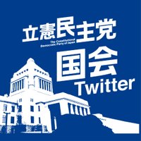 立憲民主党 国会情報+災害対策 (@cdp_kokkai) 's Twitter Profile Photo 立憲民主党 国会情報+災害対策 (@cdp_kokkai) 's Twitter Profile Photo