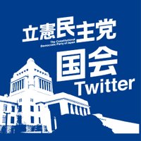 立憲民主党 国会情報+災害対策(@cdp_kokkai) 's Twitter Profileg