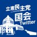 立憲民主党 国会情報+災害対策 (@cdp_kokkai) Twitter profile photo 立憲民主党 国会情報+災害対策 (@cdp_kokkai) Twitter profile photo