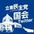 立憲民主党 国会情報+災害対策:3⃣実は政治と社会が原因であり、時代が大きく変わっているのに社会が変われない、その狭間で多くの不安や苦しみがあることを明確にし、むしろ人々を自責の念から解放しなければなりません。その不安や心配に十分に手を差し伸べられない政治の責任をこそ率直に認め、国民の願いにまっすぐに