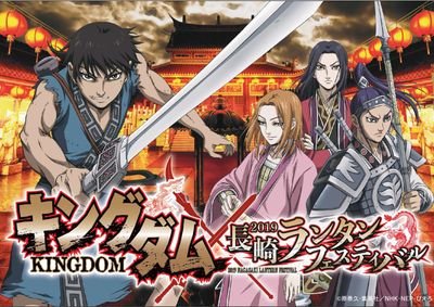 長崎ランタンフェスティバル2019とキングダムのコラボ公式Twitterです。
        
                             
            
【主催】一般社団法人長崎青年協会

一般社団法人長崎青年会議所

長崎商工会議所青年部