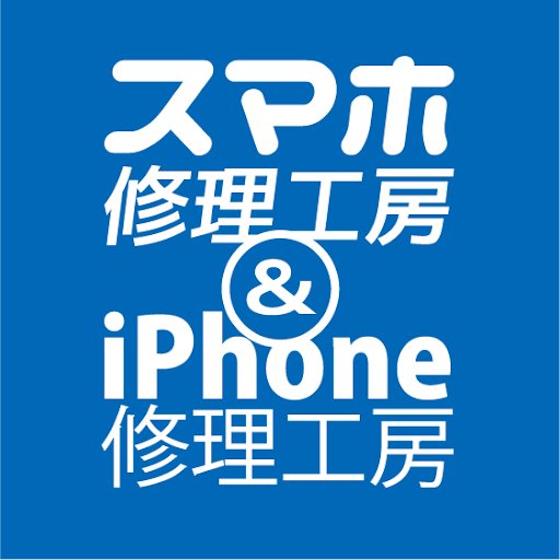 iPhone・AndroidやiPad・iPod・タブレット・ゲームの修理は当店へ！ データそのまま、嬉しい即日お渡し！ ▼全国共通フリーダイヤル（池袋センター） 【TEL】0120-772-553【営業時間】10:00-19:00（年中無休）【運営会社】ユウソリューションズ株式会社（@usol_1115）