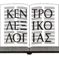 Λεξικά Γ. Μπαμπινιώτη(@lexicon_gr) 's Twitter Profile Photo