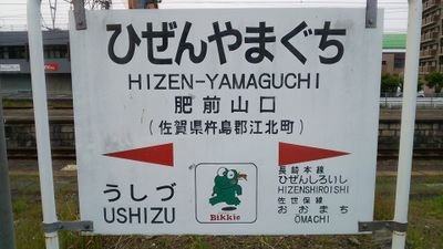 佐賀ん者(ﾓﾝ)ばってん長崎県境に近かとこに住んどぉ～田舎者。江北駅(旧肥前山口駅)はﾎﾝﾅﾓﾝのBikkieのおっけん好いとっと。the 2ndは2世ばってん、偽と掛けとぉ～と。乗り物好きで鉄道·自動車·船は○、空·危険行為は❌。My motorcycle is Z125PRO.2&4輪とも大型運転免許持ちが自慢。