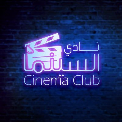 Cinema club | نادي السينما