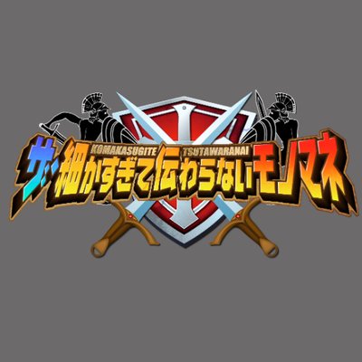 ザ 細かすぎて伝わらないモノマネ 公式 Komaka Fujitv Twitter