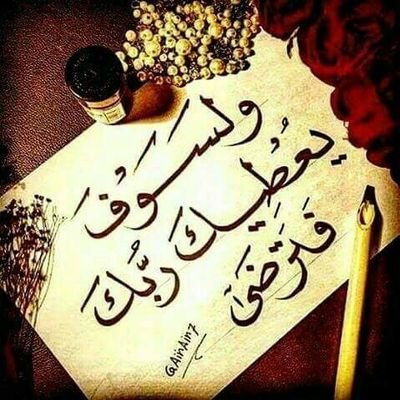 ‏شتان بين الثرى والثريا