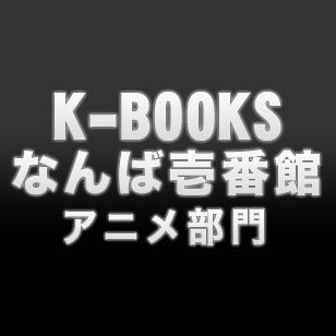 K-BOOKSなんば壱番館（アニメグッズ）のアカウントです。個別のお問い合わせはTwitter上ではお答え出来ませんので、直接店舗までお願い致します。（TEL:06-4396-8982）