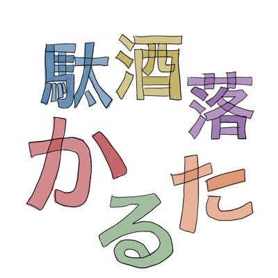 落書きが好きな0歳児の母。息子のひらがな学習のために(?)、かるた完成を目指してます！駄洒落は随時募集中！リプ＆DMお待ちしてます😉育児の合間にゆる〜く更新。あなたをクスっと笑わせます🤭お気軽にフォロー頂けると嬉しいです😊イラスト垢さんフォロバします！ 最新作はインスタでどうぞ↓