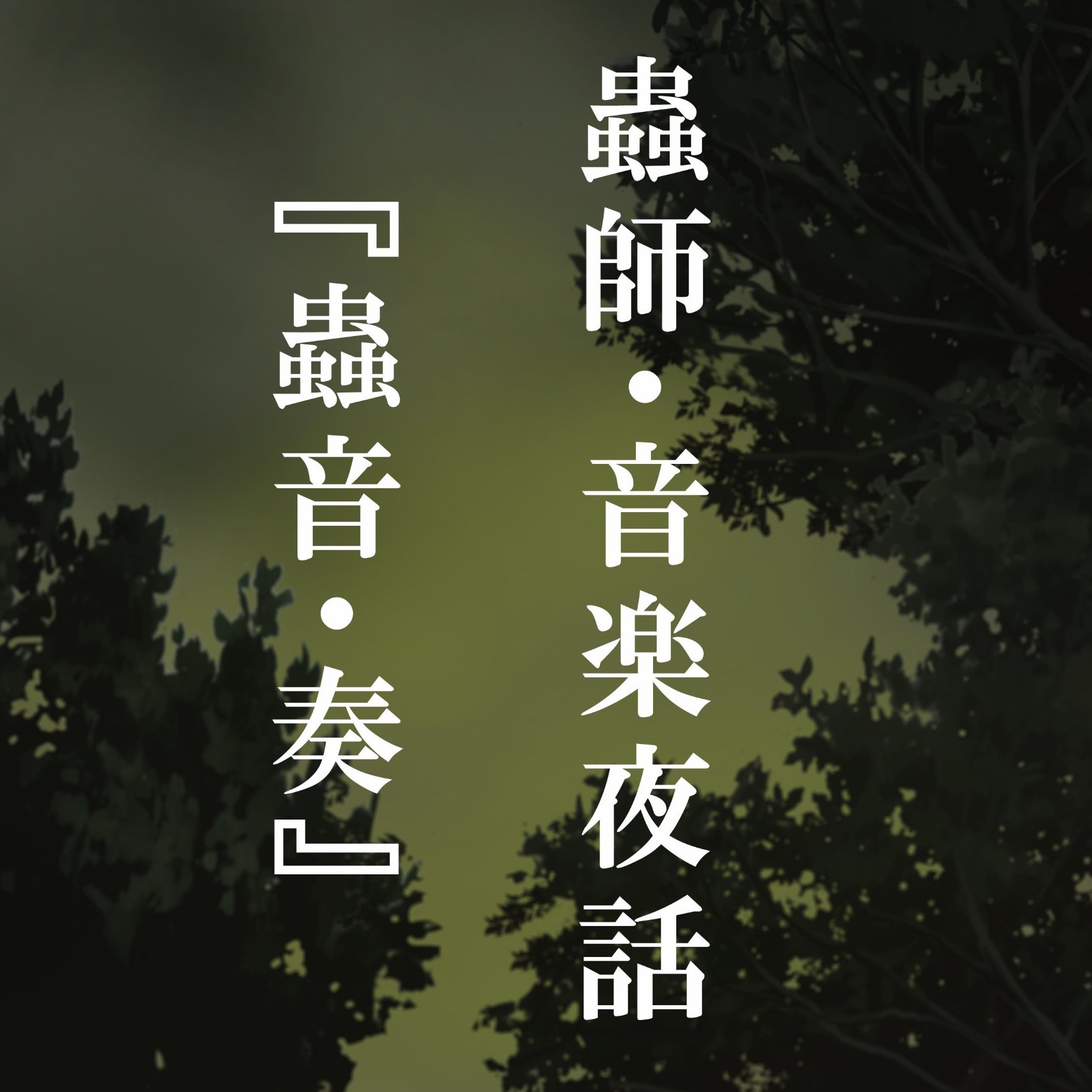 「蟲師・音楽夜話『蟲音・奏』」公演公式ツイッターです。
2018年12月12日(水)～17日(月)
 東京・ＤＤＤ青山クロスシアター