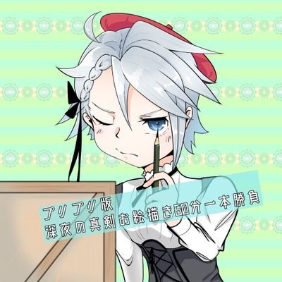プリプリ版深夜の真剣お絵描き60分一本勝負さんのプロフィール画像