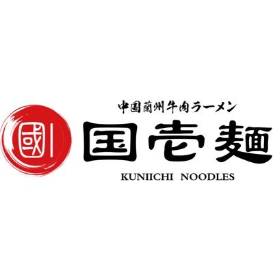 中国蘭州牛肉ラーメン 国壱麺公式アカウント。9種類から選べる手作り麺とアッサリした牛骨スープが特徴。【御徒町本店】JR御徒町駅北口徒歩1分春日通り上野松坂屋向かい【関内店】JR関内駅北口徒歩5分イセザキモール