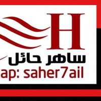 ساهر حائل (saher7ail) (@saher7ail) Twitter profile photo