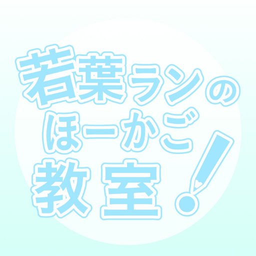 若葉ランプロジェクトさんのプロフィール画像