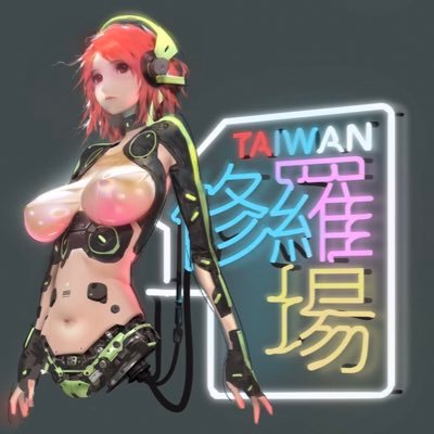 こんにちは😆 台湾修羅場の公式ツイッターです。ツイッターで台湾のイラストレーターや漫画家、ゲーム会社などの台湾情報を紹介します。 さらに台湾の素晴らしい作家達の作品を日本で告知・販売していきます！ とらのあな様やメロンブックス様で販売+イベントへの参加もしています！ 台湾修羅場のサイトでも直接購入可能ですよ！😊