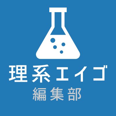 「理系エイゴ」は、メーカー・ITエンジニアなど理系人材のグローバル化を応援するメディアです。理系人材と英語力、#IoT  #AI, #エンジニア  #技術英語 など第二言語を使って働く人のインタビューなどをお届けします。中の人は、元大手メーカーの技術営業。切削に関してはお任せあれ。
#駆け出しエンジニアと繋がりたい