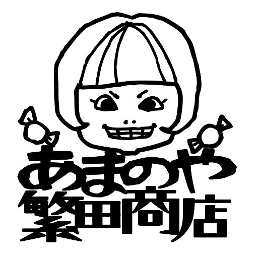 創業100年の菓子問屋です。静岡を中心に10数店舗、駄菓子は懐かしむためのモノじゃない!昭和レトロからの脱却をコンセプトに営業中です。また半生菓子、地方菓子などマイナーでロングライフな商品を大事にします。 呉服町店、アスティ静岡店、もうすぐ始まる新店舗をメインにアップしています。