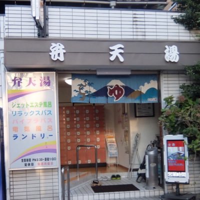 弁天湯さんのプロフィール画像