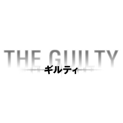 映画『THE GUILTY／ギルティ』10.16 Blu-ray&DVDリリース