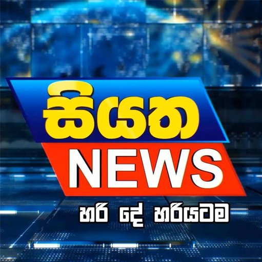 #SiyathaNews - News with Absolute Accuracy!

Broadcasting Live on #SiyathaTV
● 6.00 AM
● 12.00 Noon
● 6.00 PM
● 9.35 PM
-
#SiyathaNewsLive #සියත #SriLanka #lka