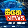 SiyathaNewsLive's profile picture. #SiyathaNews - News with Absolute Accuracy!

Broadcasting Live on #SiyathaTV
● 6.00 AM
● 12.00 Noon
● 6.00 PM
● 9.35 PM
-
#SiyathaNewsLive #සියත #SriLanka #lka