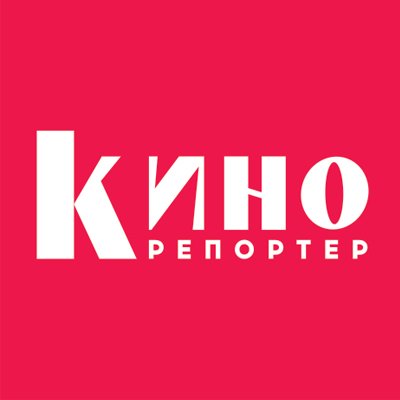 КиноРепортер — главное издание о кино и телевидении в России