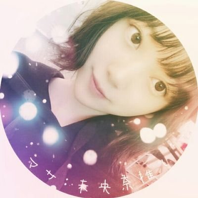 永遠の未央奈推しさんのプロフィール画像