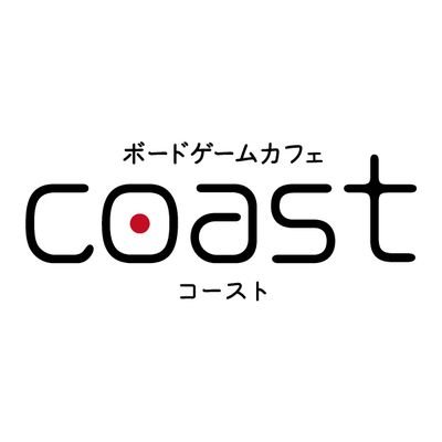 広島市中区大手町のボードゲームカフェ coast（コースト）です！2018年12月1日オープン、袋町電停から徒歩2分。営業時間は平日17:00〜23:00、土日祝10:00〜23:00、月曜日定休日（祝日は営業/翌日振替休日）ご予約はDM，HPまたはお電話（080-8446-1904）にてお待ちしております。