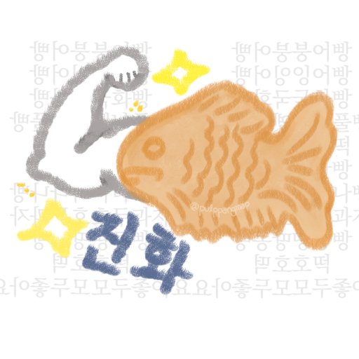 [제보받습니다] 대동붕어빵여지도가 진화했습니다! 맛있는 풀빵을 찾아 헤매는 모두를 위한 오픈맵입니다. 대동풀빵여지도는 모든 풀빵은 물론 호떡까지 사랑합니다😀 메인트윗을 확인해주세요! 이 계정은 대동타코야끼여지도의 원작자 김지양님의 허락을 받아, 아이디어를 차용하여 만든 것임을 밝힙니다