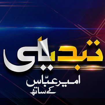 Official twitter account of hardcore political prog #Tabdeeli @BolNews from Mon to Friday at 7 pm.  Anchor @ameerabbas84