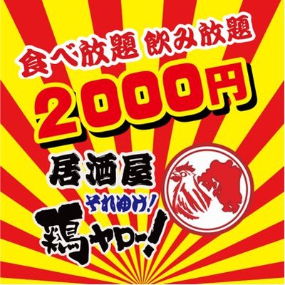 食べ飲み放題00円酒場鶏ヤロー蒲田店 皆さん やほみぃ 本日も元気に営業中 ハイボール50円 安くないですか 安いですよね ガンガン飲みに来ちゃいましょ 蒲田 居酒屋 安い 激安 食べ飲み放題