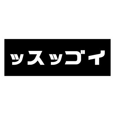 ッスッゴイライブ / 40/4man～Forty four man～ / IDOL WAVE / レゾンデートル / We need a girl /