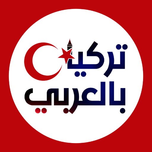 ‏الحساب الرسمي لموقع تركيا بالعربي