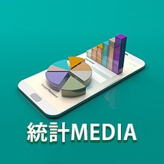 アニメ・ゲーム(台詞の回数やキャラクターの人数etc.)、季節イベント(お花見・バレンタイン・クリスマスetc.)、統計ソフトに関する知識など…さまざまなジャンルの「統計」記事を公開するWebメディアです!「統計」をより身近に感じていただけるような記事を作成しています。