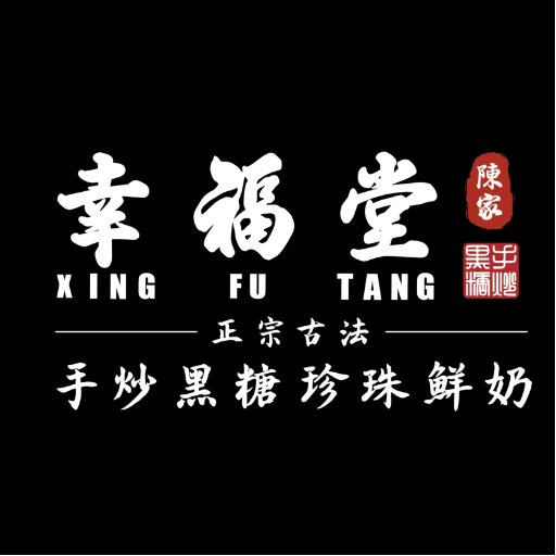 「幸福堂」創立於新竹，目前是台灣黑糖珍珠鮮奶最頂尖的指標性品牌，更是黑糖幸福紋路的創始店。注重健康希望大家能夠看得見真材實料的飲品製作過程。海外代理 加盟合作專線 0939622567