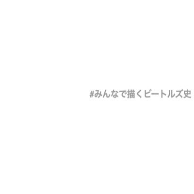 3月のリンゴ来日に合わせ、みんなで出来事に合わせた絵を描きビートルズ史をつくる企画です！企画参加ありがとうございました！企画主:@happa_sHaki