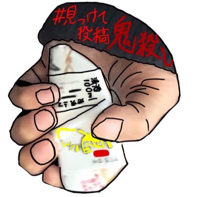 見つけて投稿鬼ころし Strayogaslayer Twitter 見つけて投稿鬼ころし Strayogaslayer Twitter