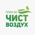План #ЗаЧистВоздух (@zachistvozduh) Twitter profile photo План #ЗаЧистВоздух (@zachistvozduh) Twitter profile photo