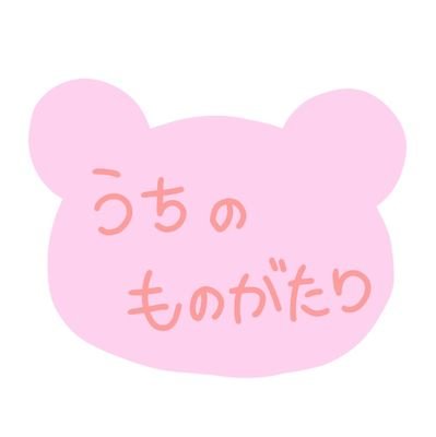 【公式】うちの物語さんのプロフィール画像