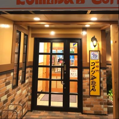 コメダ珈琲店福山駅家町店の情報を発信するアカウントです。