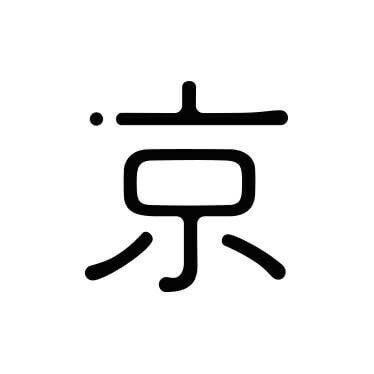 自主制作映画『今日も京と手、人には心。』アカウントです。 現在誠心誠意制作中！  上映会予約はこちらから→ https://t.co/CRb9dh8vyt