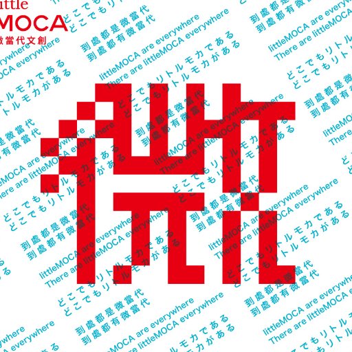 Taiwan&Japan ART Project「到處都是微當代・到處都有微當代」「 どこでもリトルモカである・どこでもリトルモカがある」「 littleMOCA are everywhere・There are littleMOCA everywhere」 https://t.co/vjHb1m3vri(日本語)