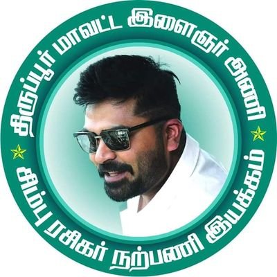 திருப்பூர் மாவட்ட இளைஞர் அணி தமிழன் சிம்பு ரசிகர் நற்பணி இயக்கம்

செல் :8072977811 .
9994655429 whatsapp,