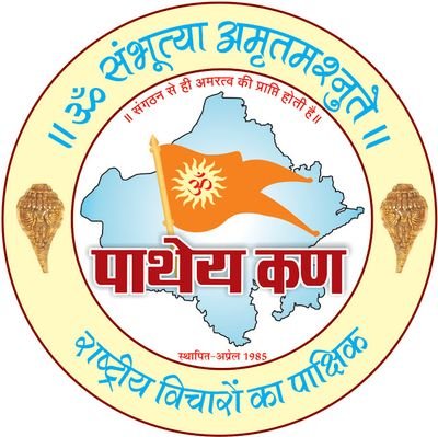 राष्द्रीय विचारों का सजग प्रहरी