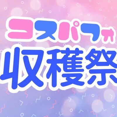 次回2019年11月09日 ！
 ✨新大久保ユニラボ開催のコスプレパフォーマンスイベントです！ #コスパフォ収穫祭 ご連絡💌 coshukaku@gmail.com