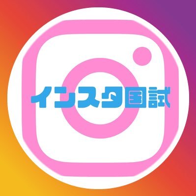 StudyInsta's profile picture. "北陸をぶち上げる”を理念として活動しているDiversity Labの学生が運営している国試対策アカウント 1日1問1分で解ける問題を投稿します！ インスタでも国試対策アカウントやってます↓