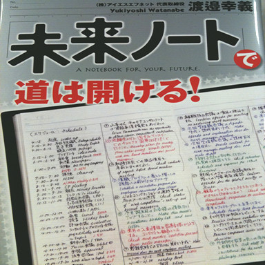future_note's profile picture. IT業界の風雲児、アイエスエフネット（ISFnet）グループ代表、渡邉幸義の著書の公式ツイッター。最新刊『会社は家族、社長は親』（PHP研究所）9月発売！行動基準を著した『社長のメモ』、手帳・時間管理術の『「未来ノート」で道は開ける！』、障がい者雇用の秘訣を綴った『社員みんながやさしくなった』も発売中！