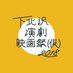 下北沢演劇映画祭(仮)2018 (@shimokitaeff) Twitter profile photo 下北沢演劇映画祭(仮)2018 (@shimokitaeff) Twitter profile photo
