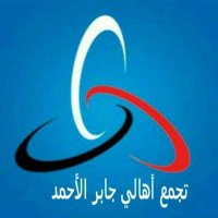 تجمع أهالي م جابر الأحمد (@jaberalahmadte) 's Twitter Profile Photo تجمع أهالي م جابر الأحمد (@jaberalahmadte) 's Twitter Profile Photo